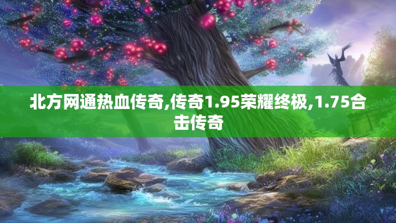 北方网通热血传奇,传奇1.95荣耀终极,1.75合击传奇