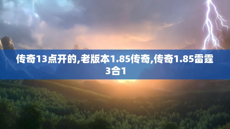 传奇13点开的,老版本1.85传奇,传奇1.85雷霆3合1