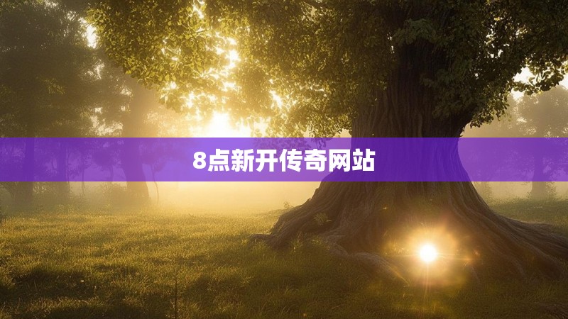 8点新开传奇网站