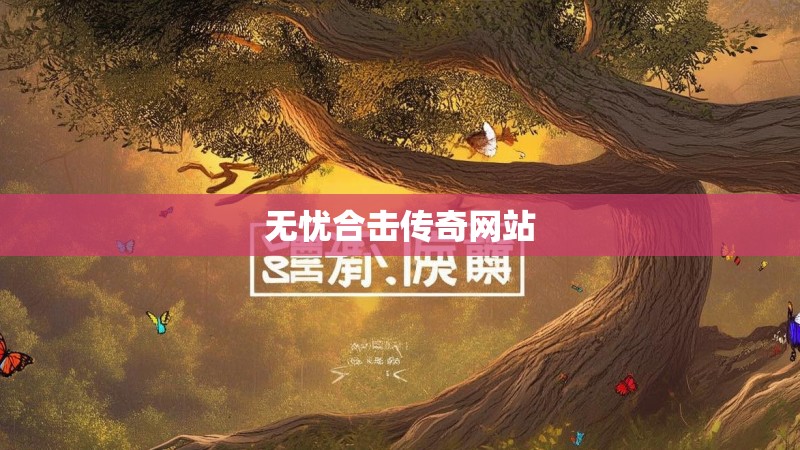 无忧合击传奇网站