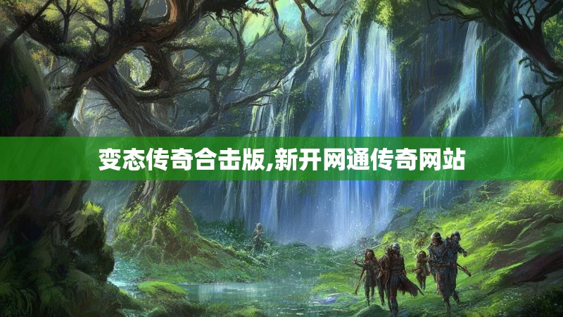 变态传奇合击版,新开网通传奇网站