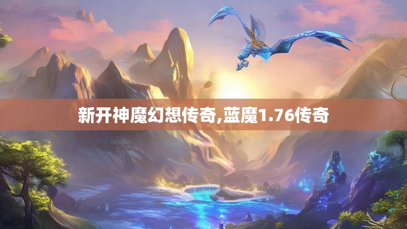 新开神魔幻想传奇,蓝魔1.76传奇
