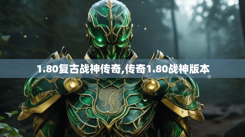 1.80复古战神传奇,传奇1.80战神版本