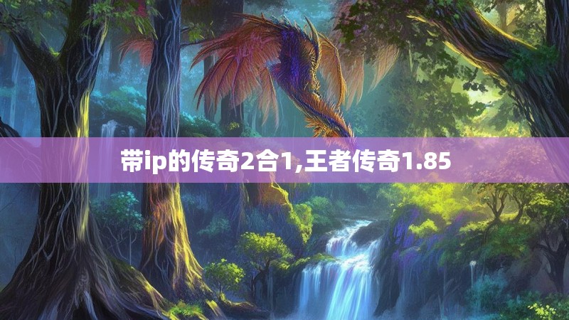 带ip的传奇2合1,王者传奇1.85