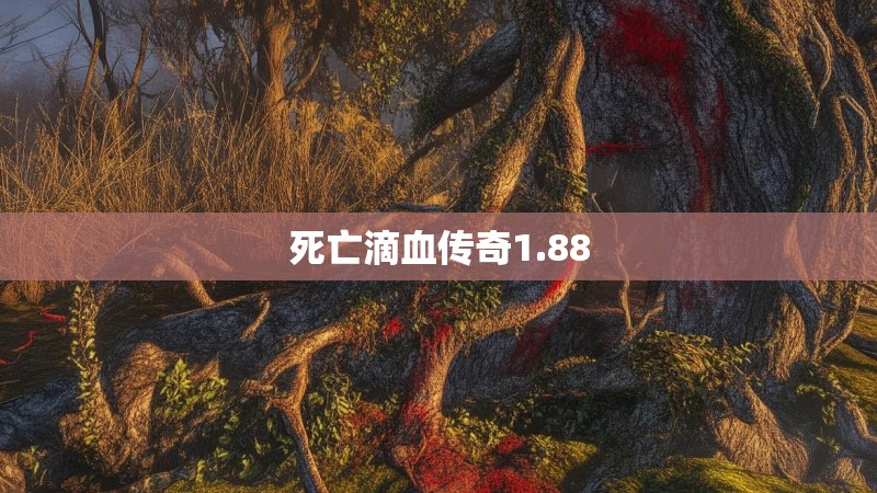 死亡滴血传奇1.88