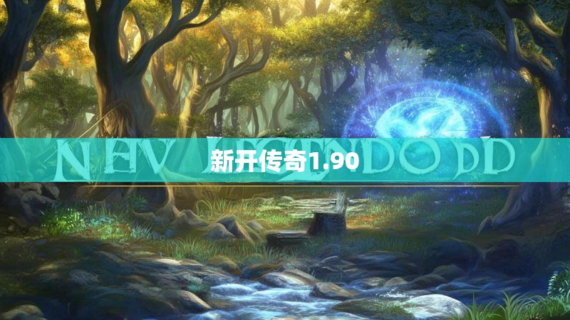 新开传奇1.90