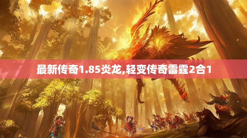 最新传奇1.85炎龙,轻变传奇雷霆2合1