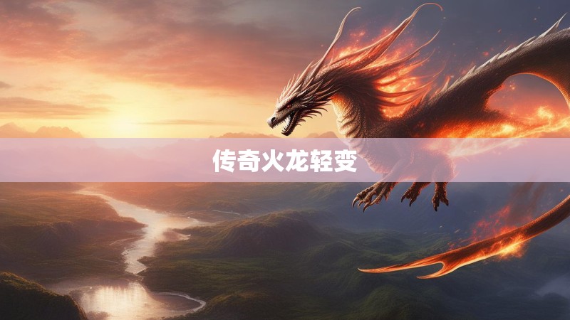 传奇火龙轻变