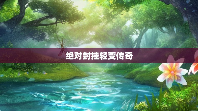 绝对封挂轻变传奇