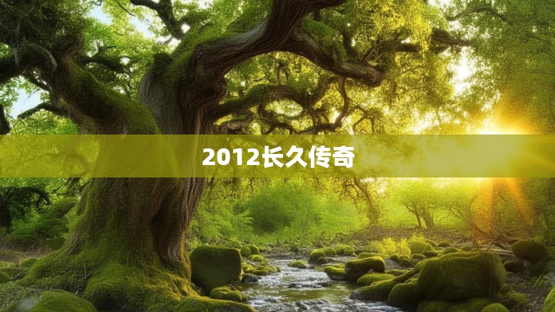 2012长久传奇