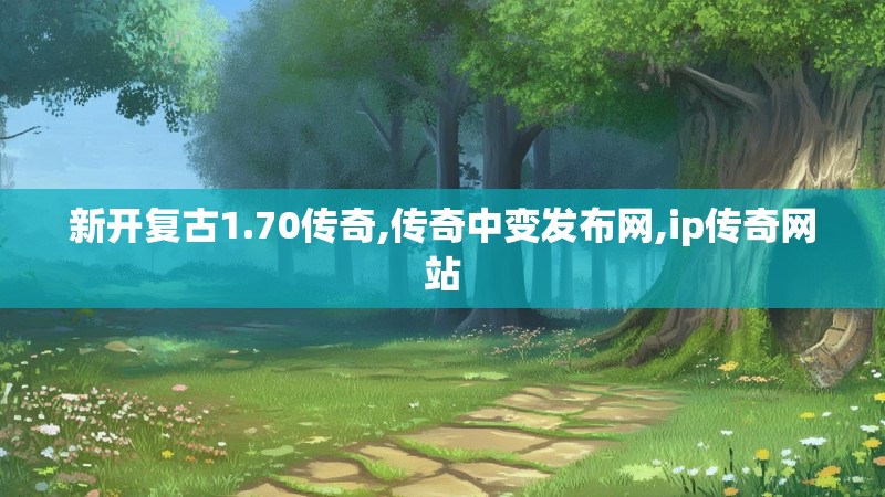 新开复古1.70传奇,传奇中变发布网,ip传奇网站