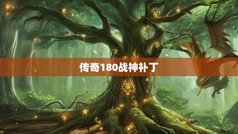 传奇180战神补丁
