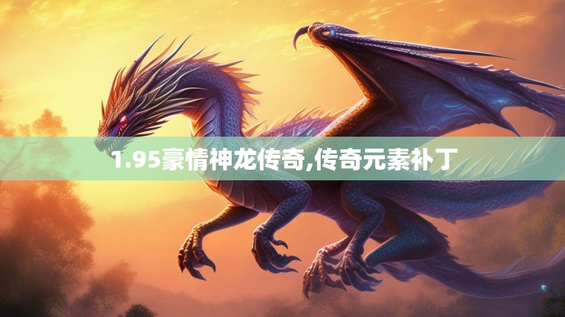 1.95豪情神龙传奇,传奇元素补丁