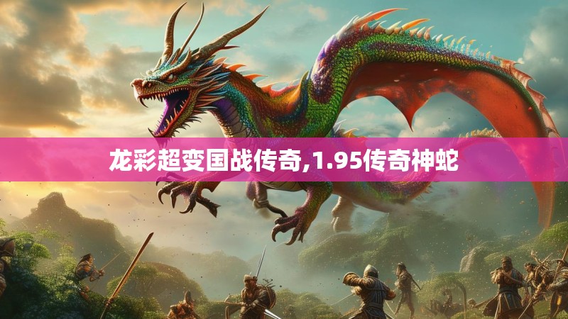 龙彩超变国战传奇,1.95传奇神蛇