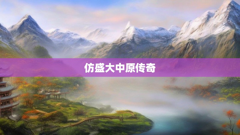 仿盛大中原传奇