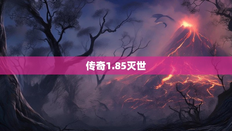 传奇1.85灭世