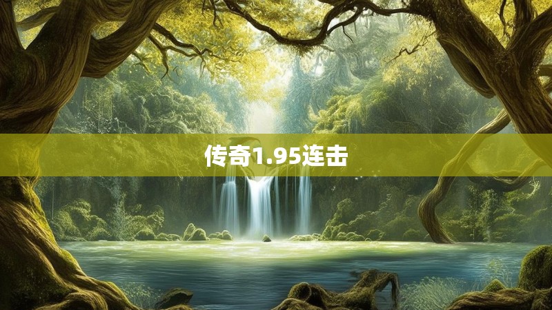 传奇1.95连击