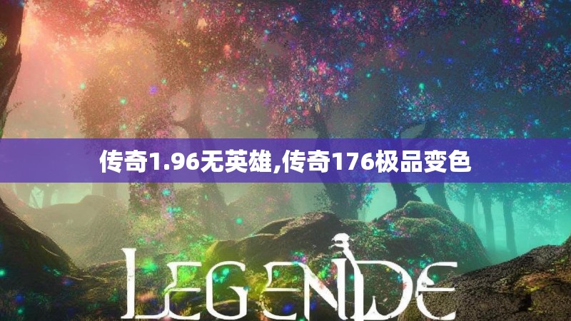 传奇1.96无英雄,传奇176极品变色