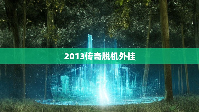 2013传奇脱机外挂