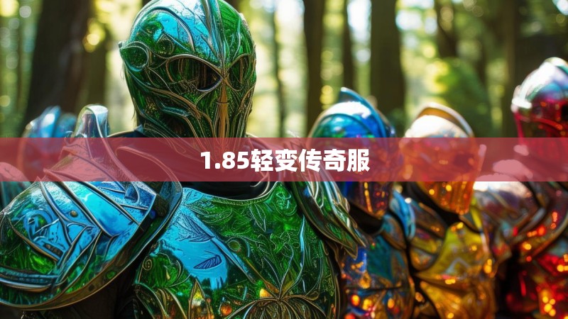 1.85轻变传奇服
