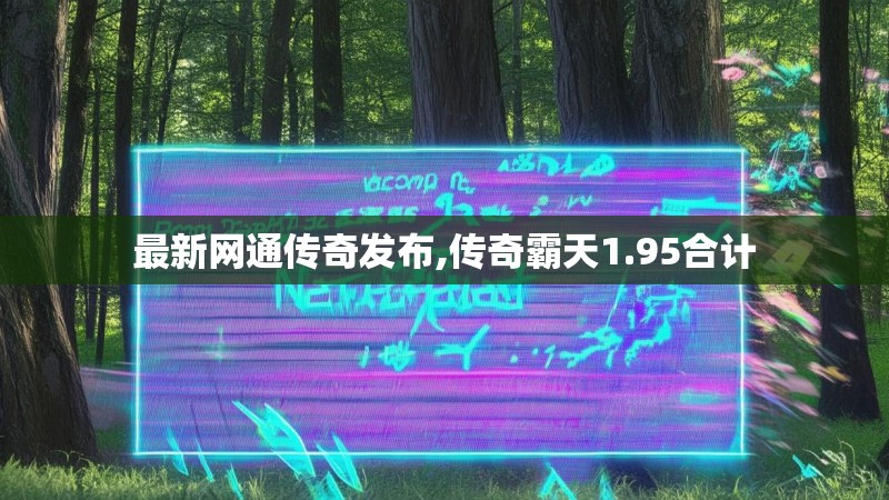 最新网通传奇发布,传奇霸天1.95合计