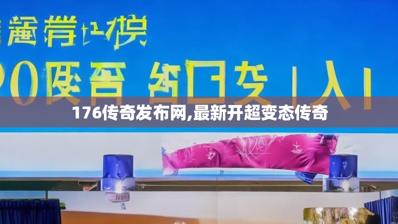 176传奇发布网,最新开超变态传奇