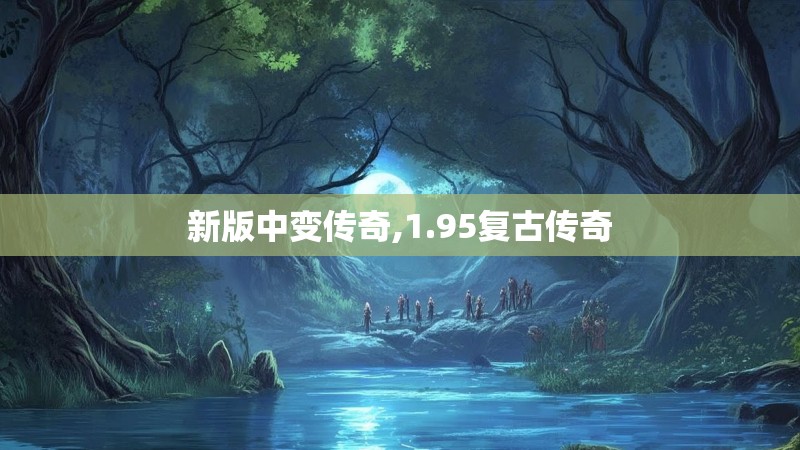 新版中变传奇,1.95复古传奇