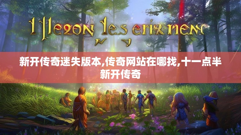 新开传奇迷失版本,传奇网站在哪找,十一点半新开传奇