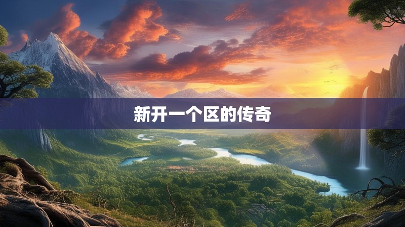 新开一个区的传奇