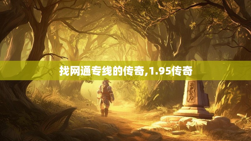 找网通专线的传奇,1.95传奇