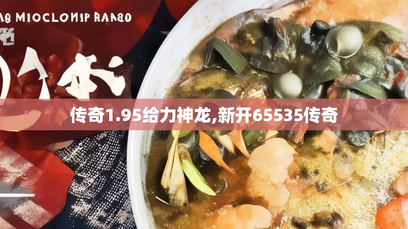 传奇1.95给力神龙,新开65535传奇