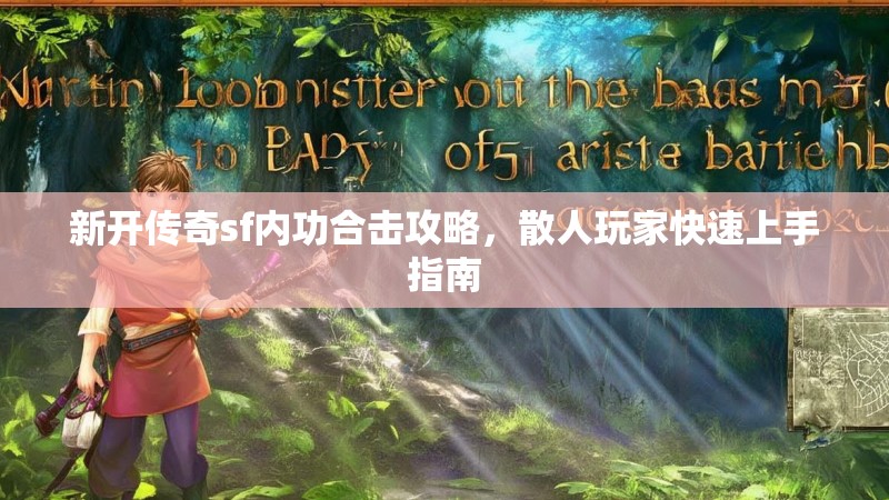 新开传奇sf内功合击攻略，散人玩家快速上手指南