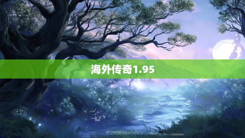 海外传奇1.95