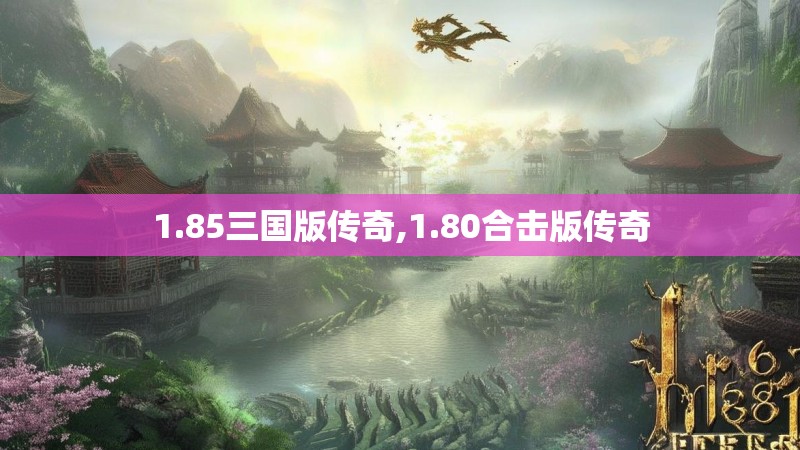 1.85三国版传奇,1.80合击版传奇