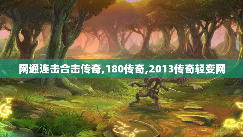 网通连击合击传奇,180传奇,2013传奇轻变网