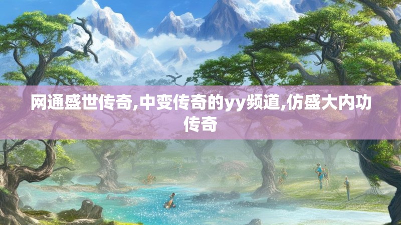 网通盛世传奇,中变传奇的yy频道,仿盛大内功传奇