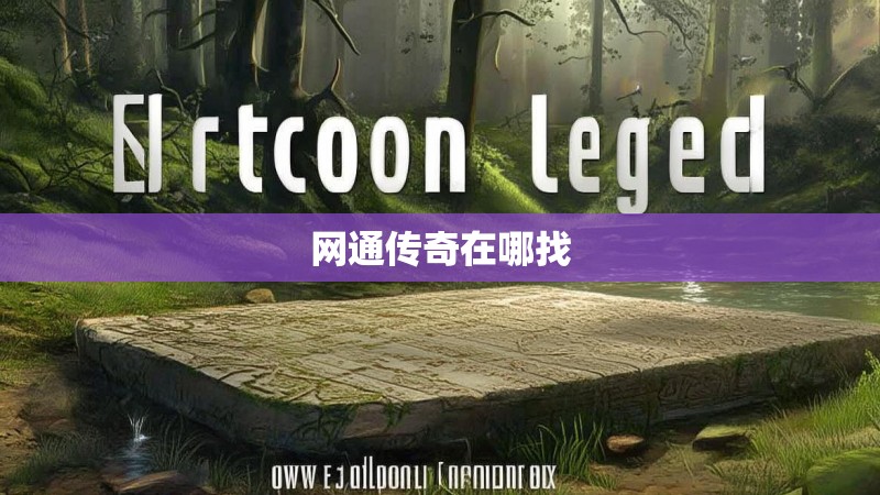 网通传奇在哪找