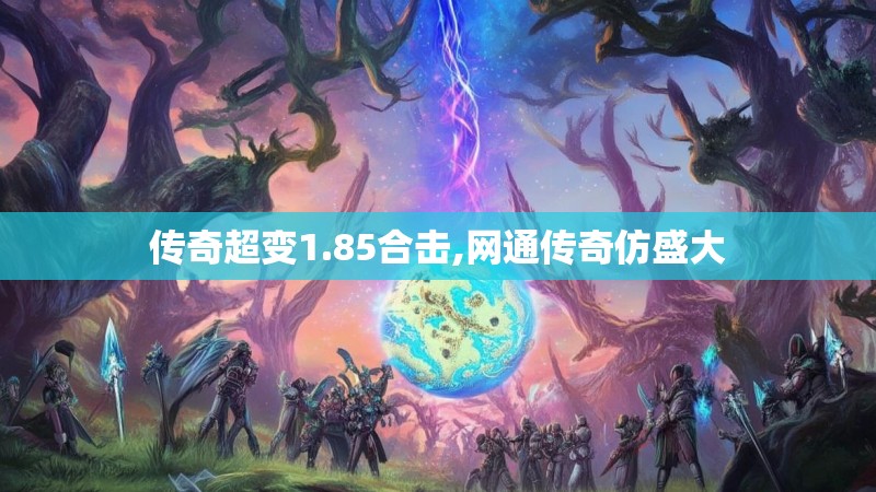传奇超变1.85合击,网通传奇仿盛大