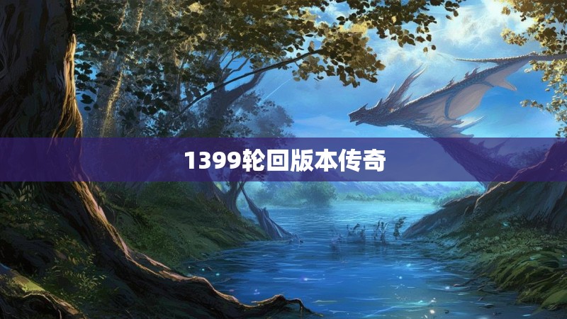1399轮回版本传奇
