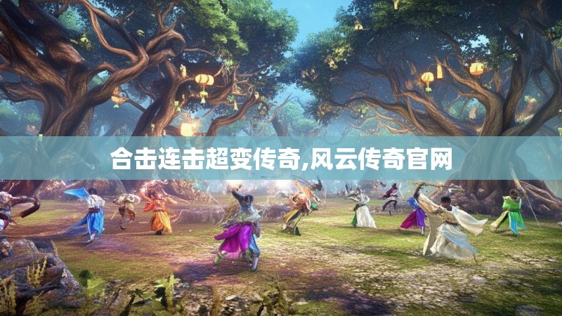 合击连击超变传奇,风云传奇官网