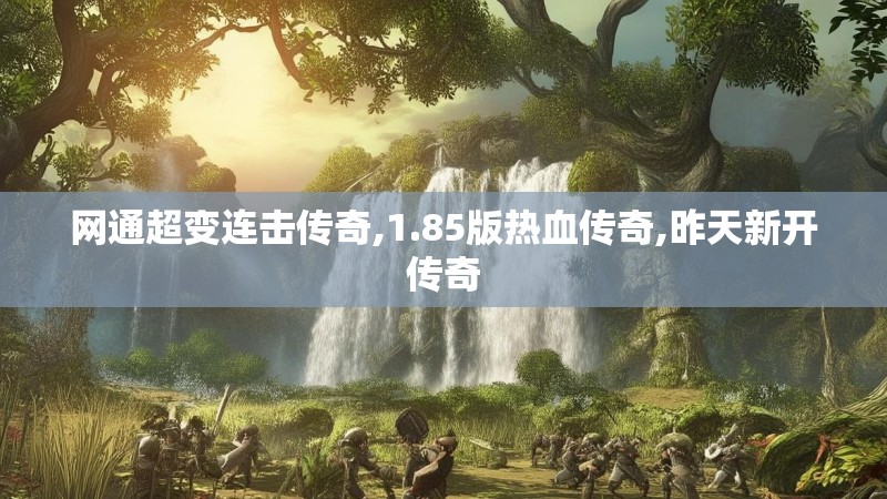 网通超变连击传奇,1.85版热血传奇,昨天新开传奇