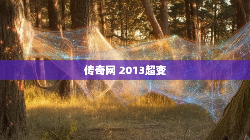 传奇网 2013超变