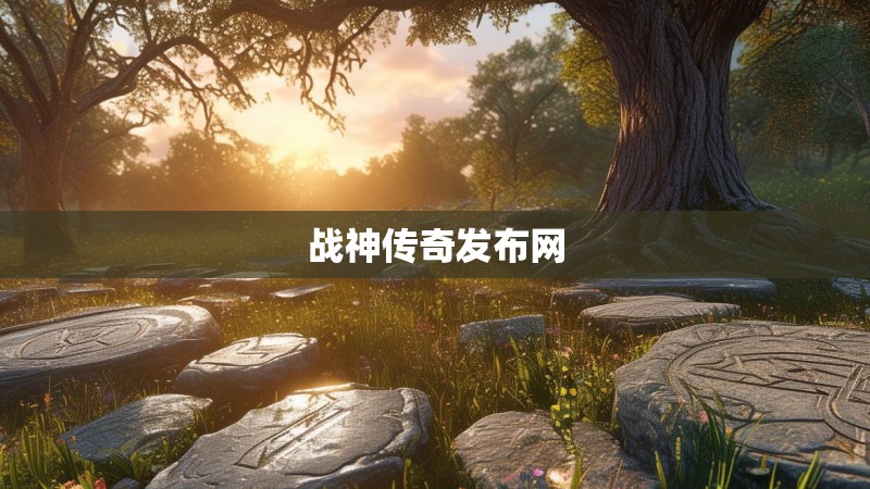 战神传奇发布网
