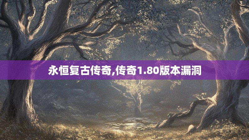 永恒复古传奇,传奇1.80版本漏洞