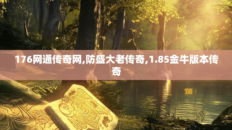 176网通传奇网,防盛大老传奇,1.85金牛版本传奇
