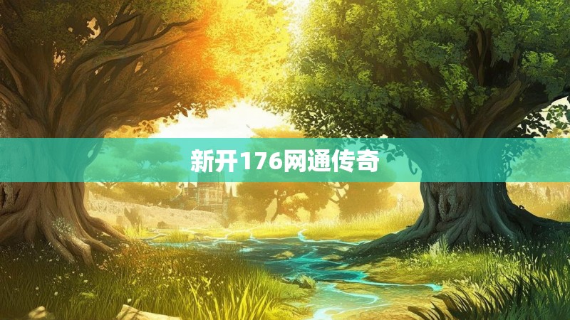 新开176网通传奇