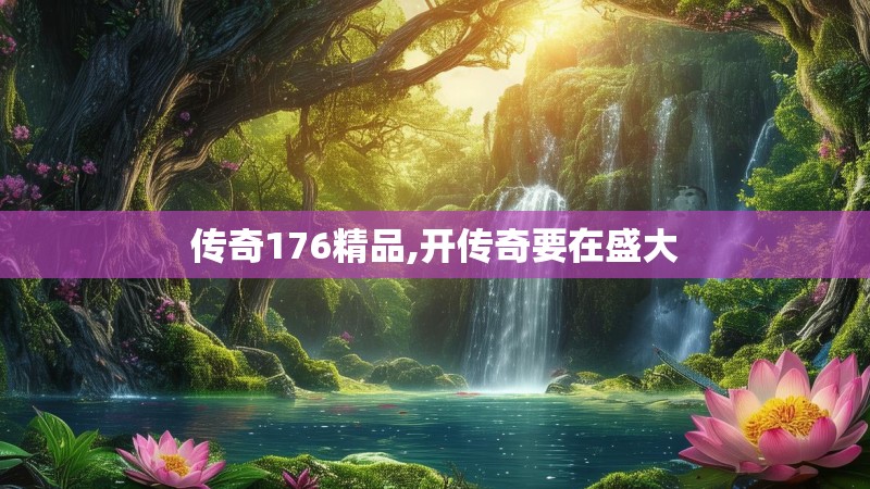 传奇176精品,开传奇要在盛大