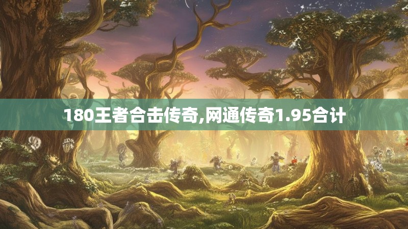 180王者合击传奇,网通传奇1.95合计