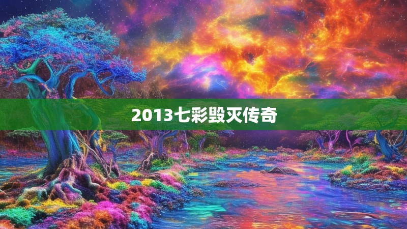 2013七彩毁灭传奇