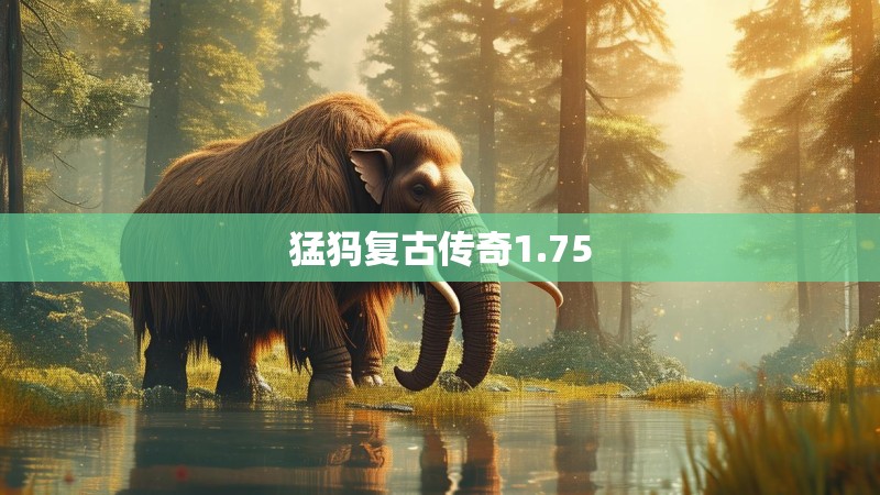 猛犸复古传奇1.75